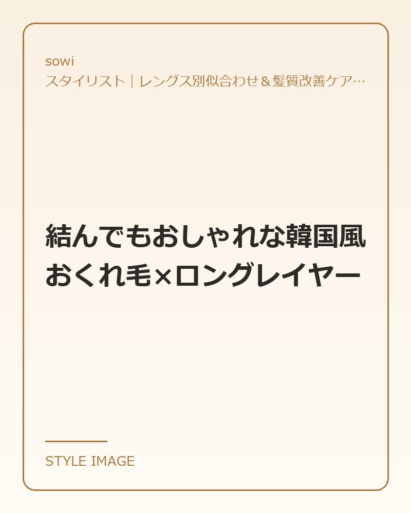 結んでもおしゃれな韓国風おくれ毛×ロングレイヤー（sowiのスタイリングイメージ）
