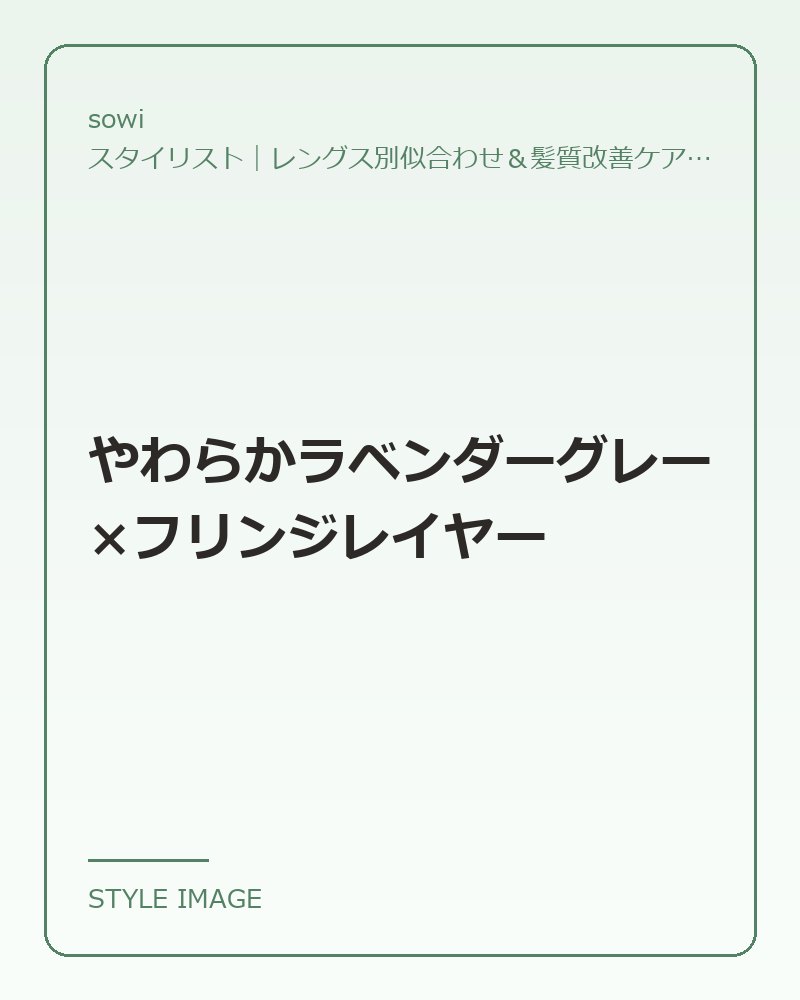 やわらかラベンダーグレー×フリンジレイヤー（sowiのスタイリングイメージ）