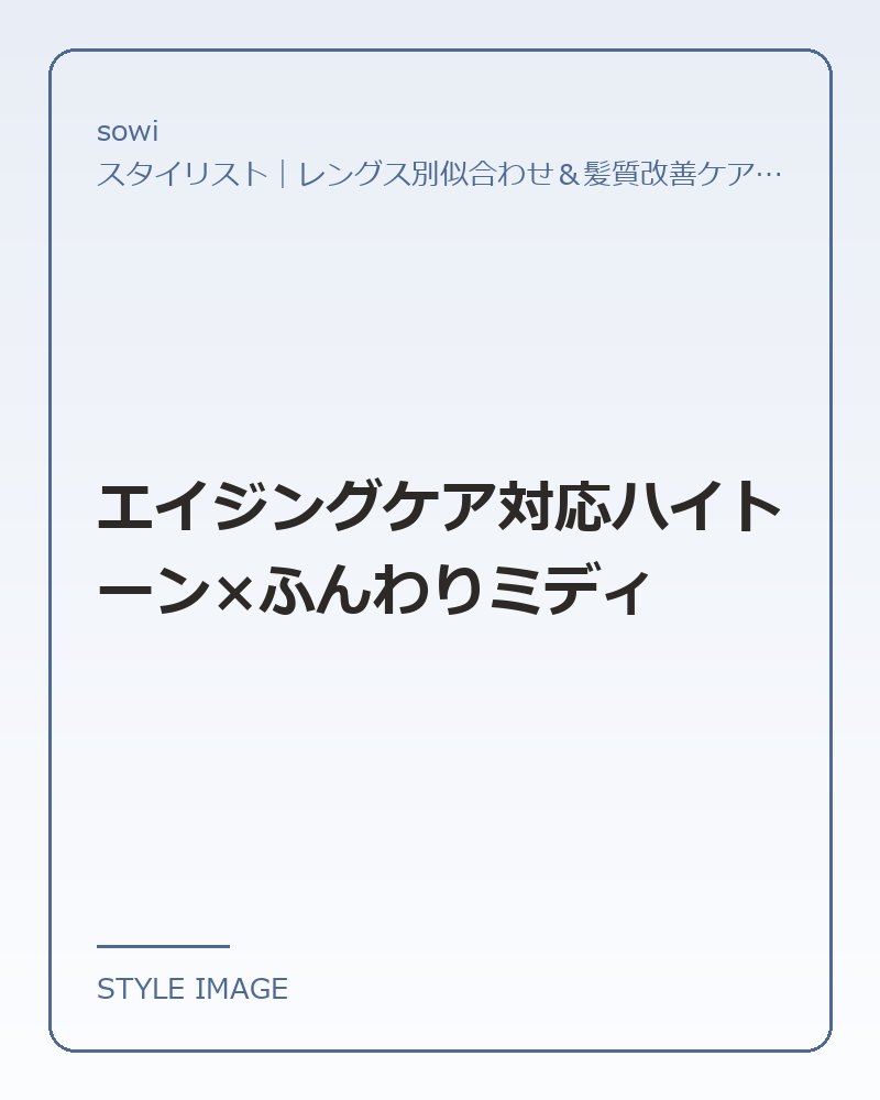 エイジングケア対応ハイトーン×ふんわりミディ（sowiのスタイリングイメージ）