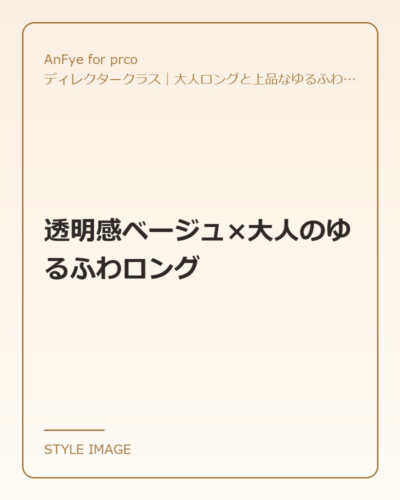 透明感ベージュ×大人のゆるふわロング（AnFye for prcoのスタイリングイメージ）