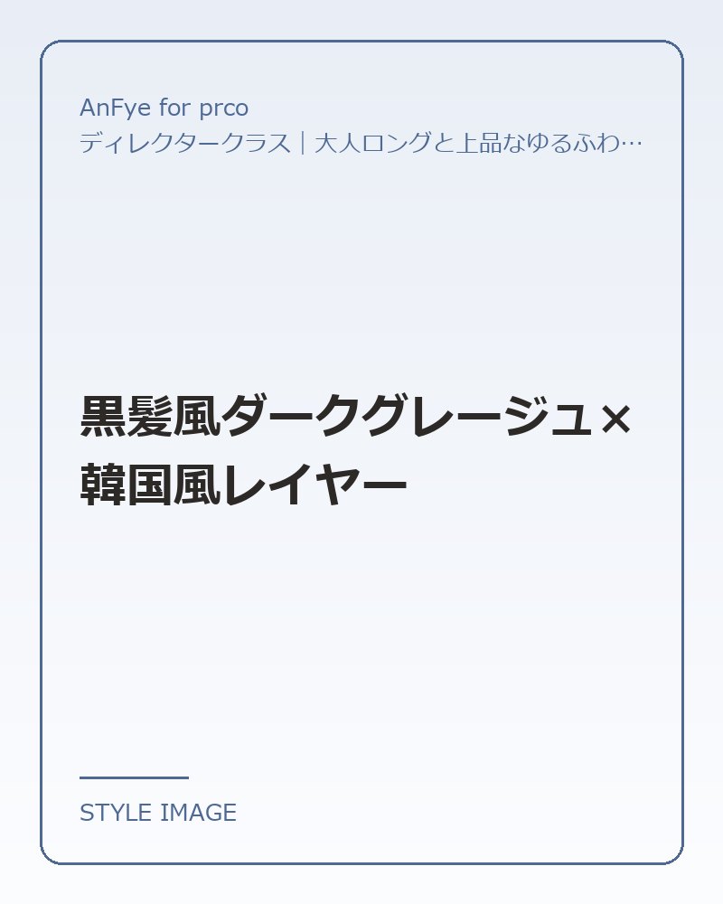 黒髪風ダークグレージュ×韓国風レイヤー（AnFye for prcoのスタイリングイメージ）