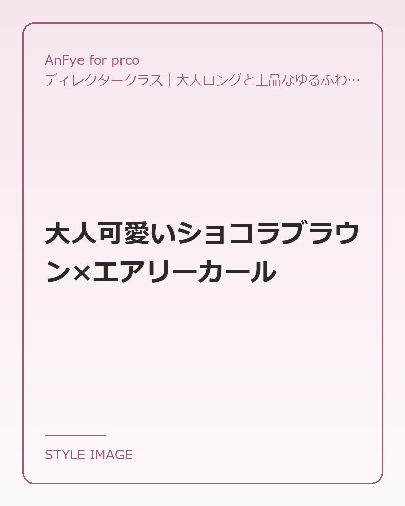 大人可愛いショコラブラウン×エアリーカール（AnFye for prcoのスタイリングイメージ）