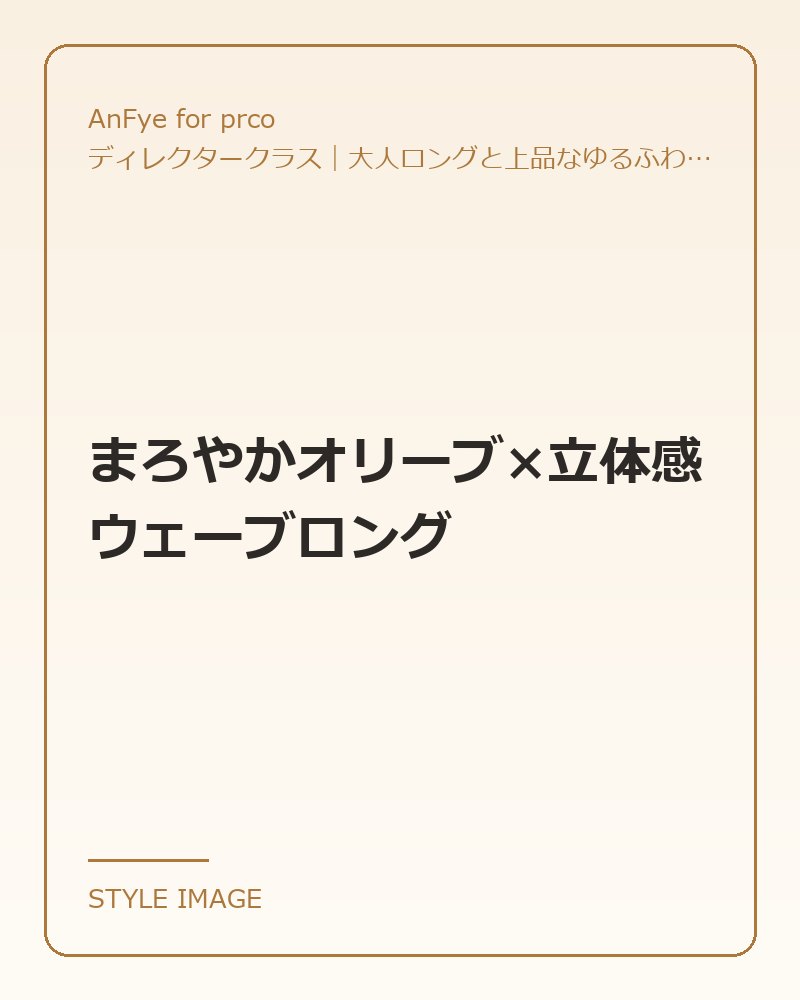 まろやかオリーブ×立体感ウェーブロング（AnFye for prcoのスタイリングイメージ）