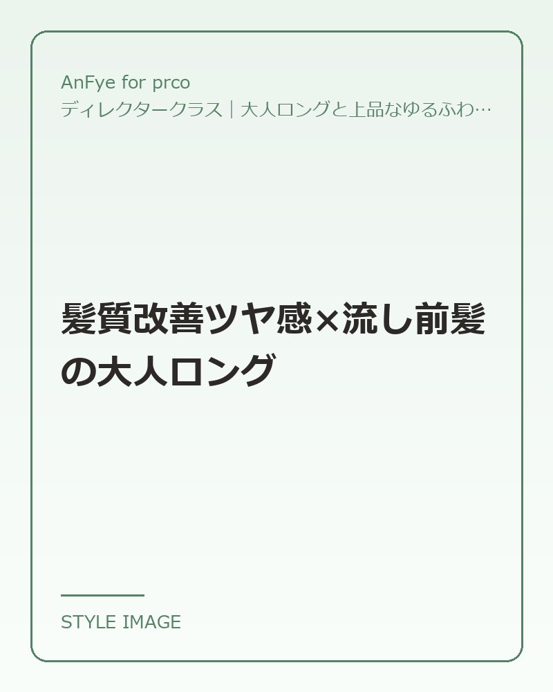 髪質改善ツヤ感×流し前髪の大人ロング（AnFye for prcoのスタイリングイメージ）
