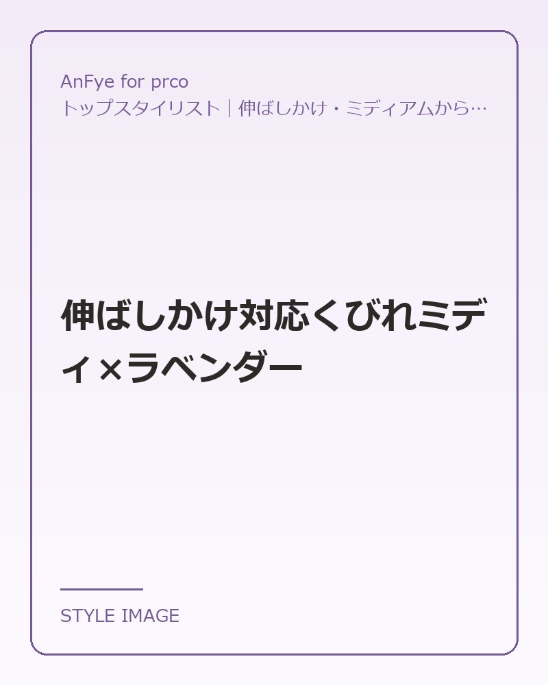 伸ばしかけ対応くびれミディ×ラベンダー（AnFye for prcoのスタイリングイメージ）