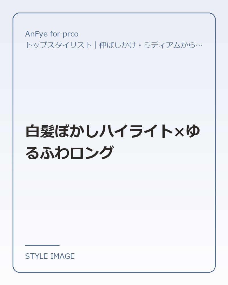 白髪ぼかしハイライト×ゆるふわロング（AnFye for prcoのスタイリングイメージ）