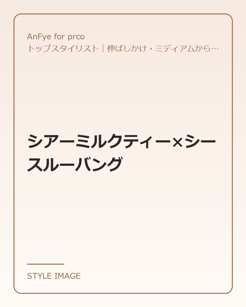 シアーミルクティー×シースルーバング（AnFye for prcoのスタイリングイメージ）