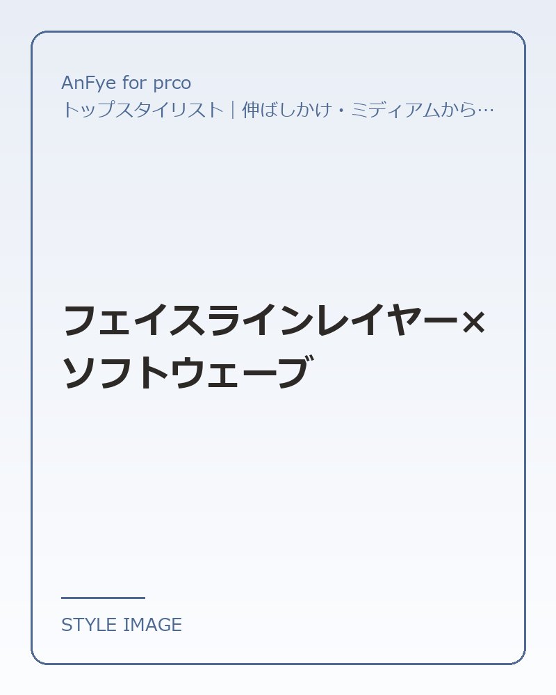 フェイスラインレイヤー×ソフトウェーブ（AnFye for prcoのスタイリングイメージ）