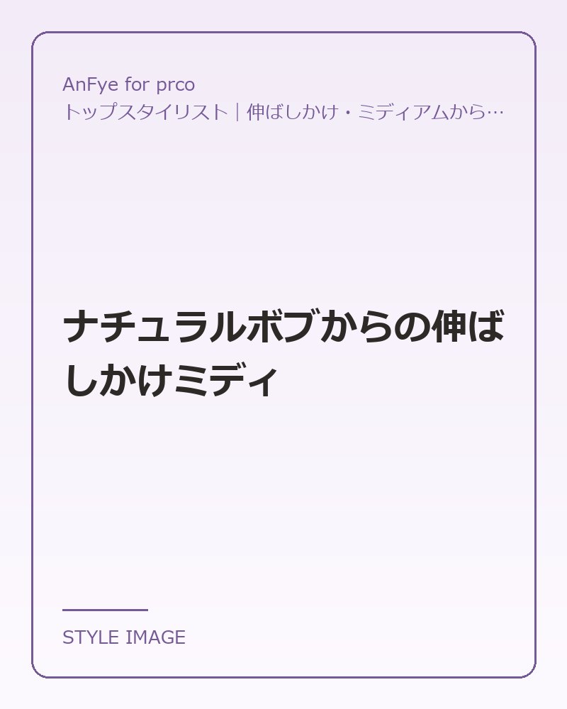 ナチュラルボブからの伸ばしかけミディ（AnFye for prcoのスタイリングイメージ）