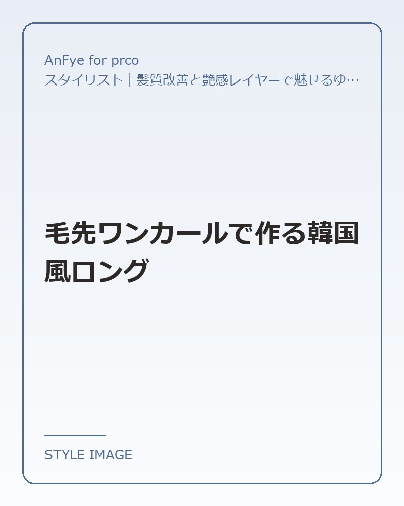 毛先ワンカールで作る韓国風ロング（AnFye for prcoのスタイリングイメージ）