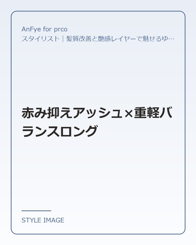 赤み抑えアッシュ×重軽バランスロング（AnFye for prcoのスタイリングイメージ）