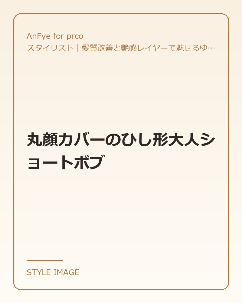 丸顔カバーのひし形大人ショートボブ（AnFye for prcoのスタイリングイメージ）