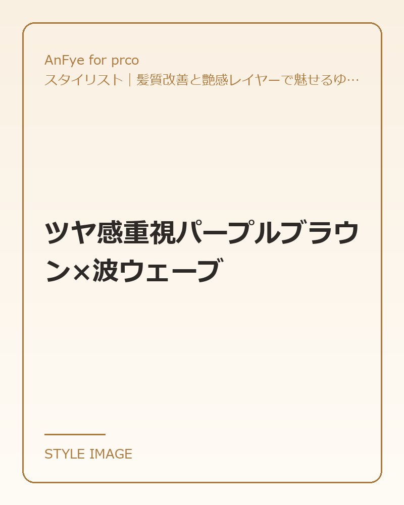ツヤ感重視パープルブラウン×波ウェーブ（AnFye for prcoのスタイリングイメージ）