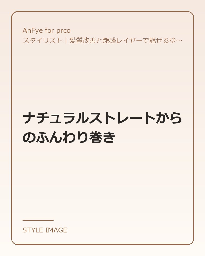 ナチュラルストレートからのふんわり巻き（AnFye for prcoのスタイリングイメージ）