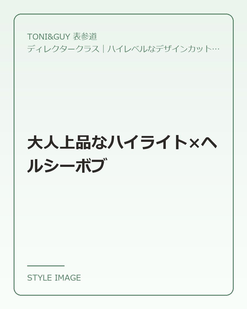 大人上品なハイライト×ヘルシーボブ（TONI&GUY 表参道のスタイリングイメージ）