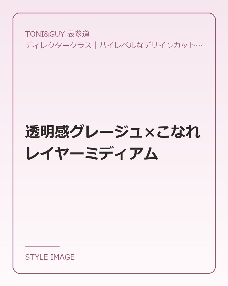 透明感グレージュ×こなれレイヤーミディアム（TONI&GUY 表参道のスタイリングイメージ）