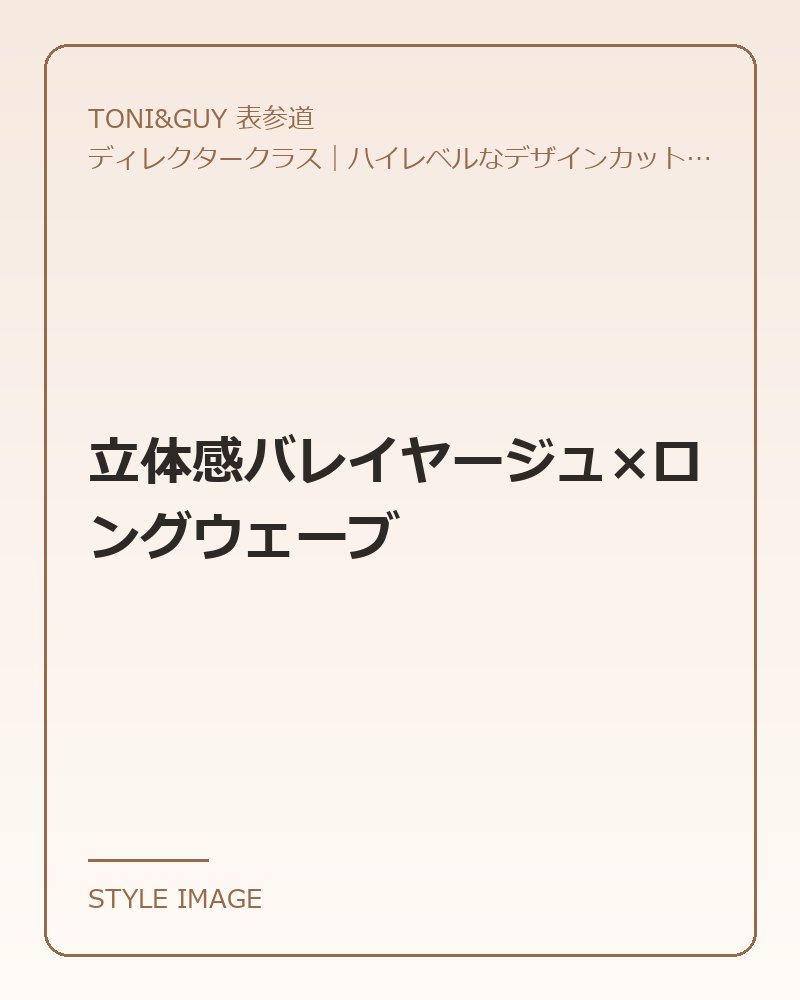 立体感バレイヤージュ×ロングウェーブ（TONI&GUY 表参道のスタイリングイメージ）