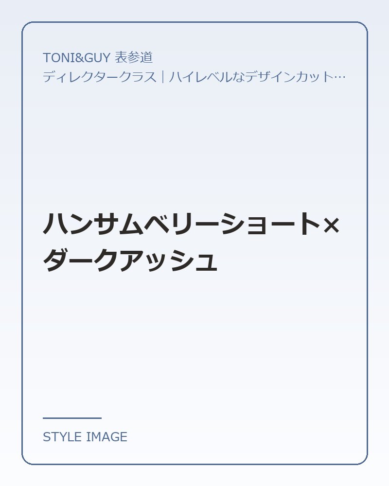 ハンサムベリーショート×ダークアッシュ（TONI&GUY 表参道のスタイリングイメージ）