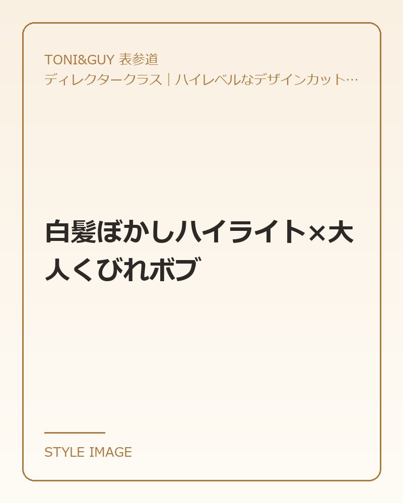 白髪ぼかしハイライト×大人くびれボブ（TONI&GUY 表参道のスタイリングイメージ）