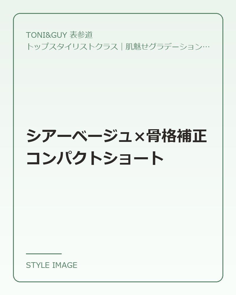 シアーベージュ×骨格補正コンパクトショート（TONI&GUY 表参道のスタイリングイメージ）