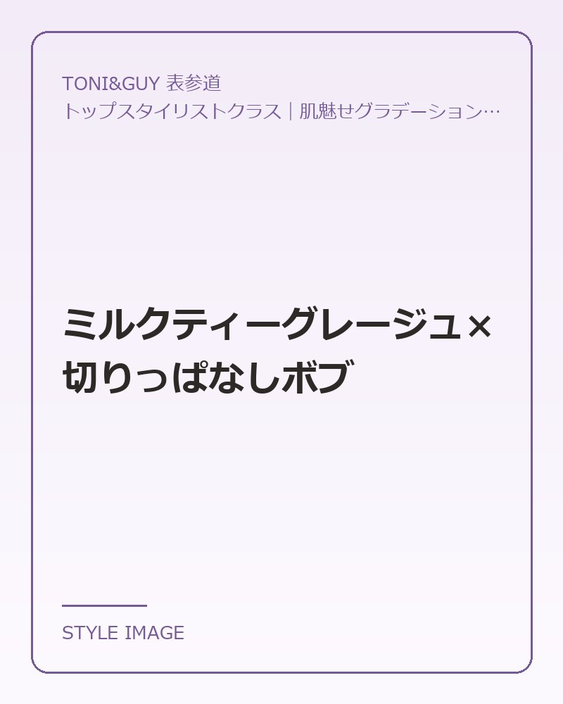 ミルクティーグレージュ×切りっぱなしボブ（TONI&GUY 表参道のスタイリングイメージ）