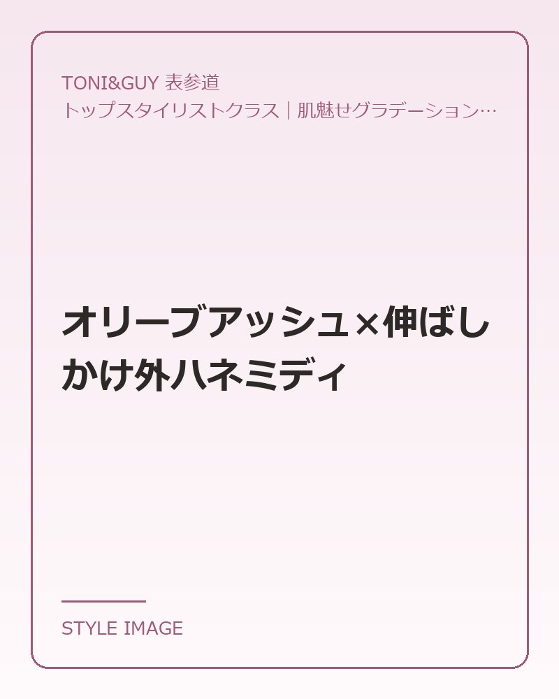 オリーブアッシュ×伸ばしかけ外ハネミディ（TONI&GUY 表参道のスタイリングイメージ）