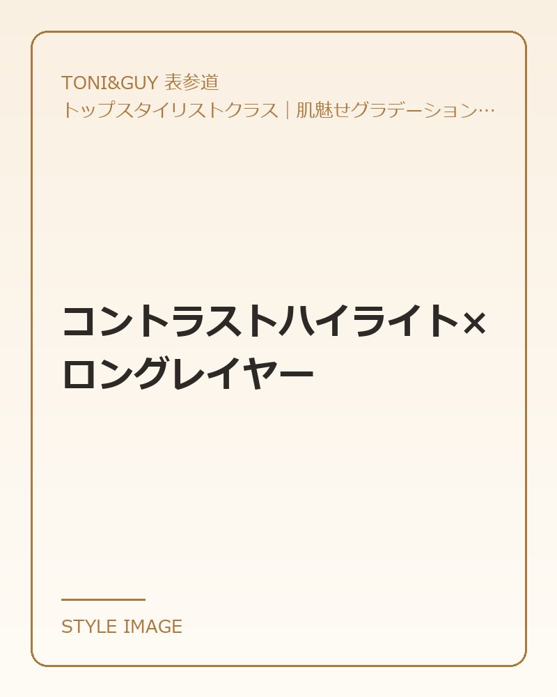 コントラストハイライト×ロングレイヤー（TONI&GUY 表参道のスタイリングイメージ）