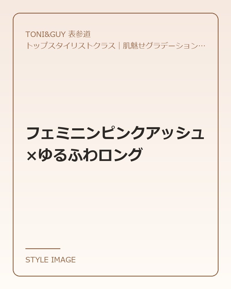 フェミニンピンクアッシュ×ゆるふわロング（TONI&GUY 表参道のスタイリングイメージ）