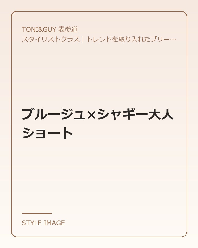 ブルージュ×シャギー大人ショート（TONI&GUY 表参道のスタイリングイメージ）
