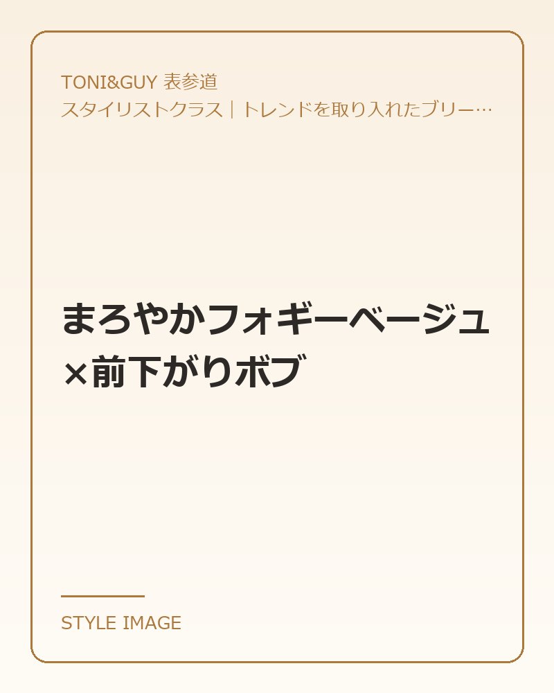 まろやかフォギーベージュ×前下がりボブ（TONI&GUY 表参道のスタイリングイメージ）