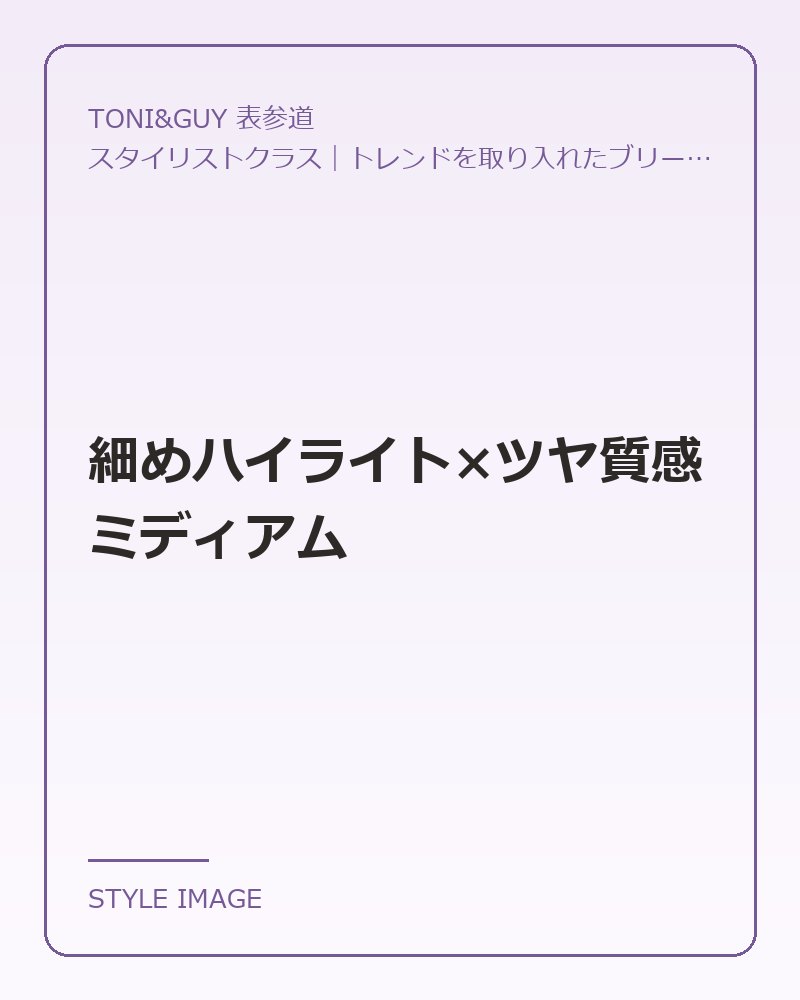 細めハイライト×ツヤ質感ミディアム（TONI&GUY 表参道のスタイリングイメージ）