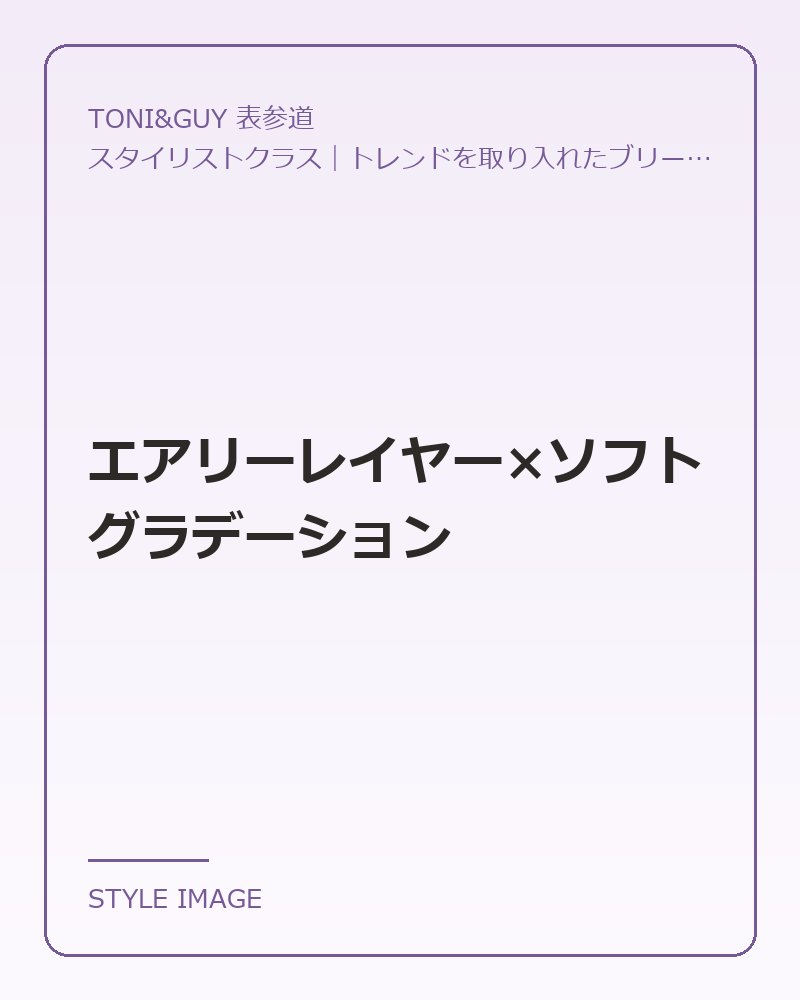 エアリーレイヤー×ソフトグラデーション（TONI&GUY 表参道のスタイリングイメージ）