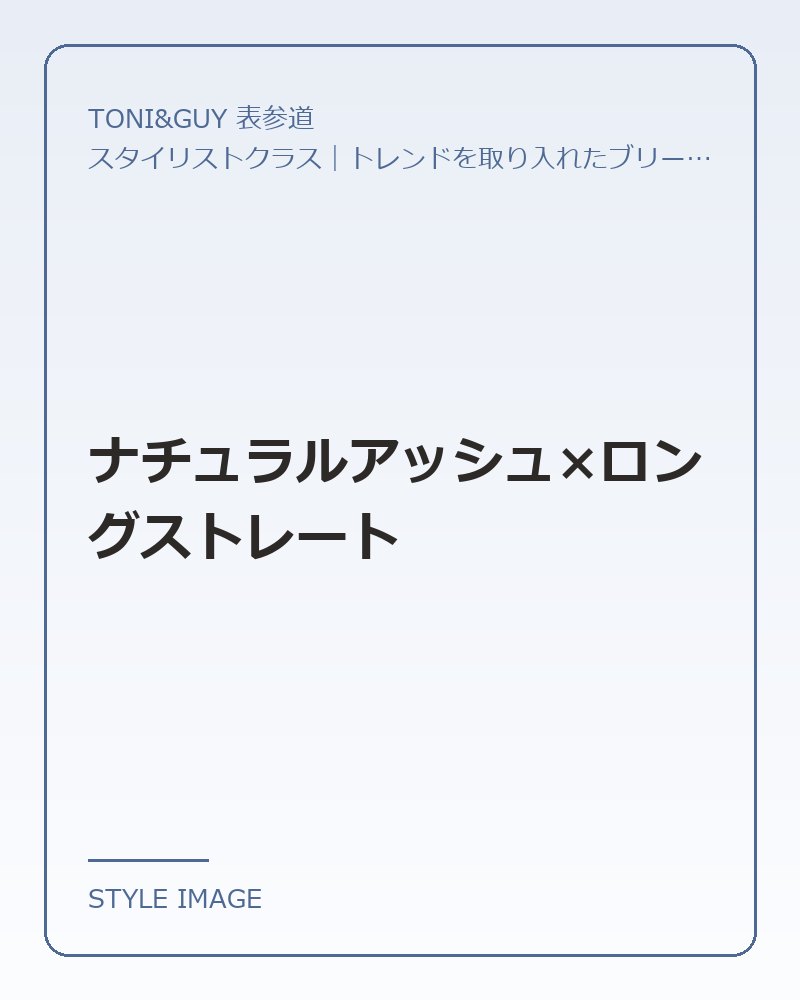 ナチュラルアッシュ×ロングストレート（TONI&GUY 表参道のスタイリングイメージ）
