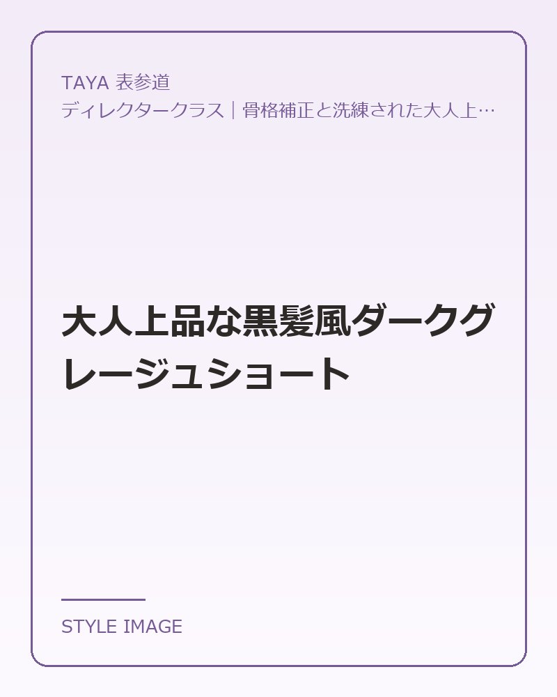 大人上品な黒髪風ダークグレージュショート（TAYA 表参道のスタイリングイメージ）