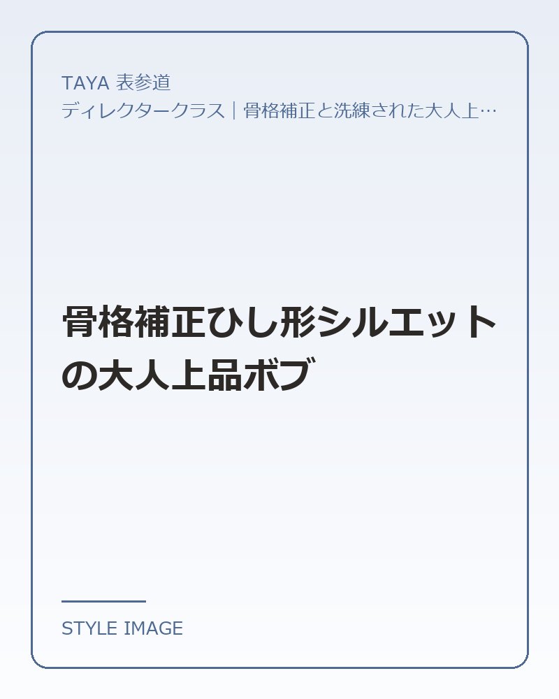骨格補正ひし形シルエットの大人上品ボブ（TAYA 表参道のスタイリングイメージ）