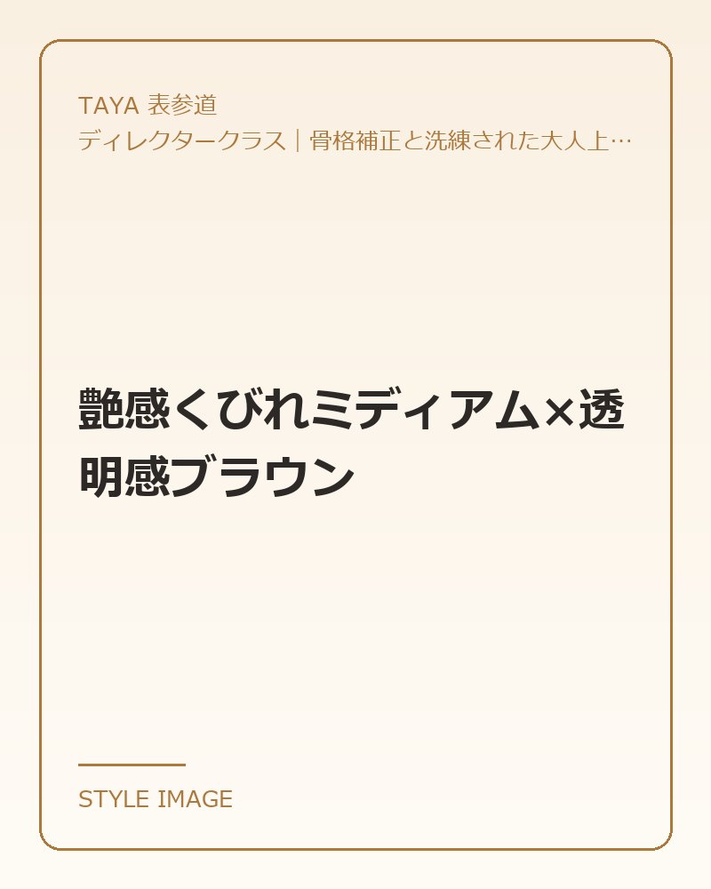 艶感くびれミディアム×透明感ブラウン（TAYA 表参道のスタイリングイメージ）