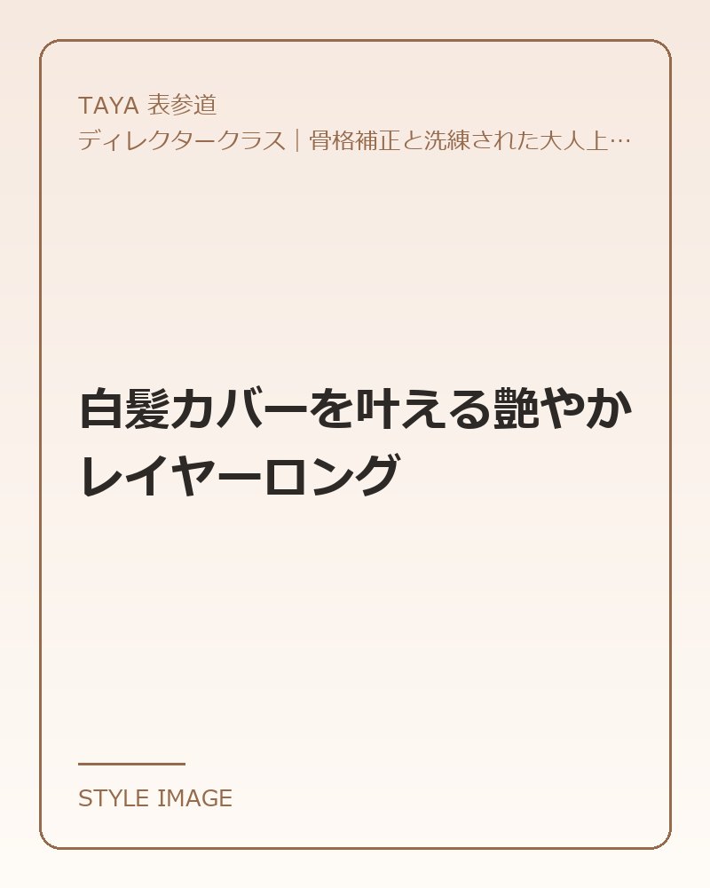 白髪カバーを叶える艶やかレイヤーロング（TAYA 表参道のスタイリングイメージ）
