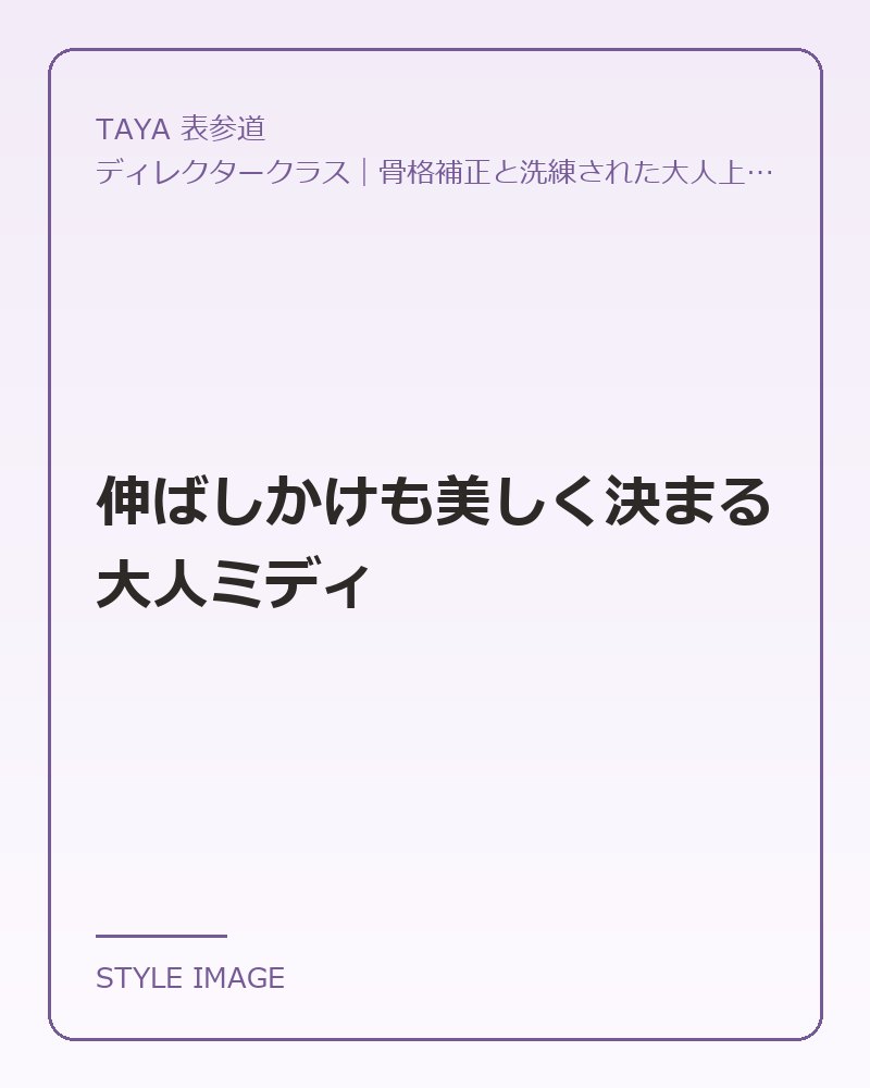 伸ばしかけも美しく決まる大人ミディ（TAYA 表参道のスタイリングイメージ）
