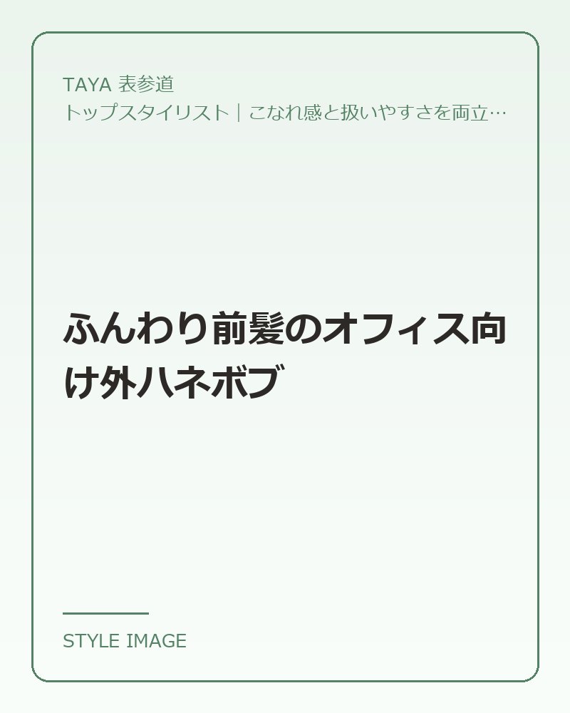 ふんわり前髪のオフィス向け外ハネボブ（TAYA 表参道のスタイリングイメージ）