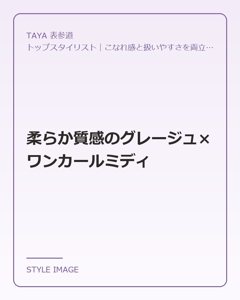 柔らか質感のグレージュ×ワンカールミディ（TAYA 表参道のスタイリングイメージ）