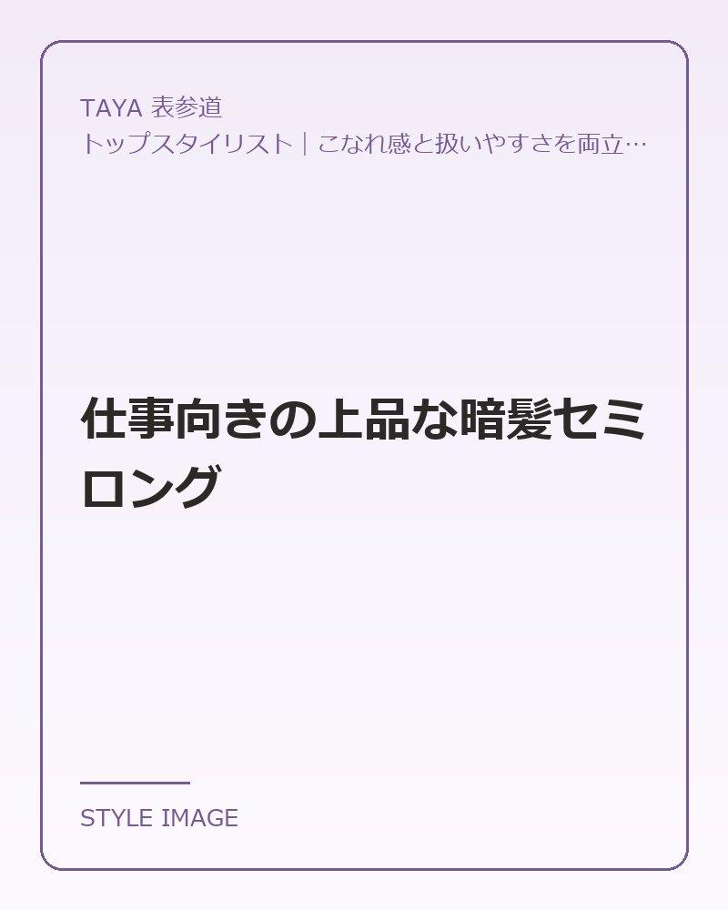 仕事向きの上品な暗髪セミロング（TAYA 表参道のスタイリングイメージ）