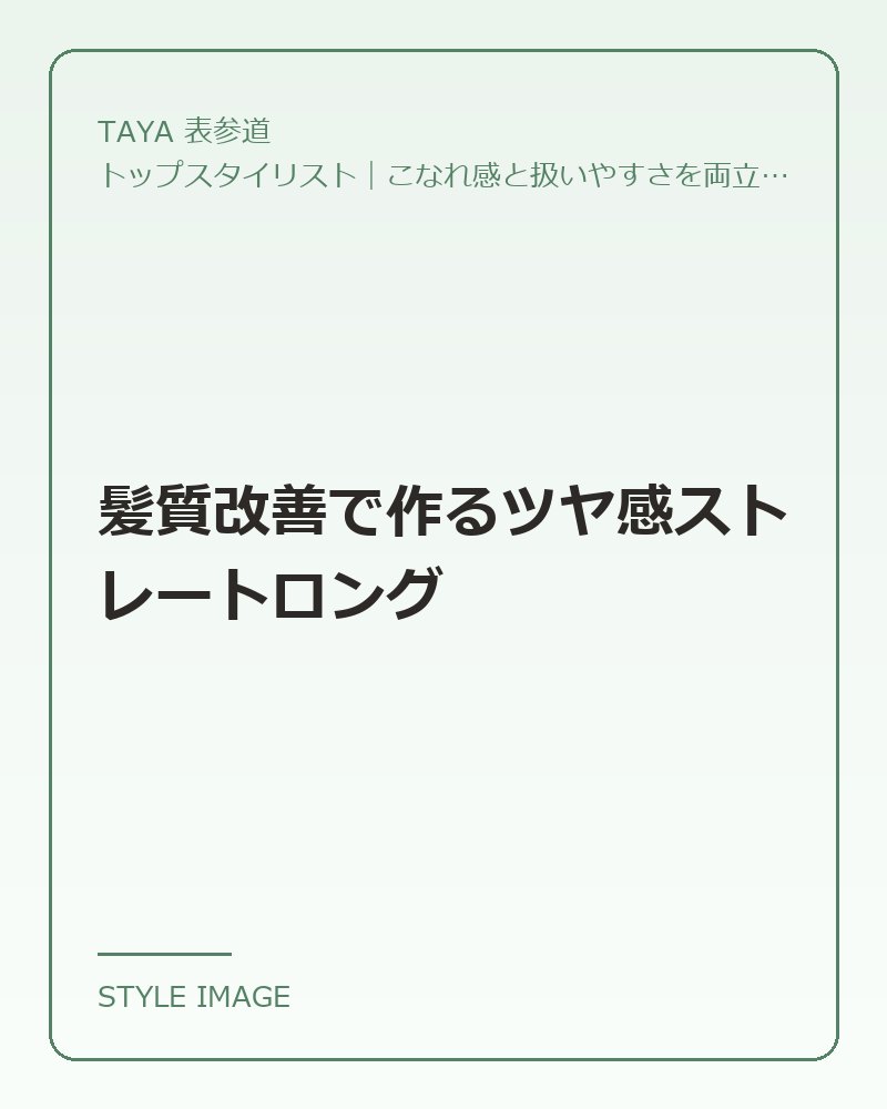 髪質改善で作るツヤ感ストレートロング（TAYA 表参道のスタイリングイメージ）