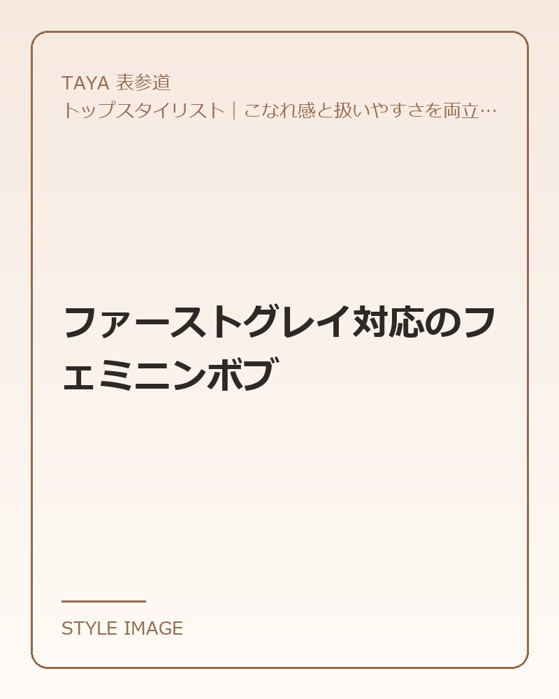 ファーストグレイ対応のフェミニンボブ（TAYA 表参道のスタイリングイメージ）