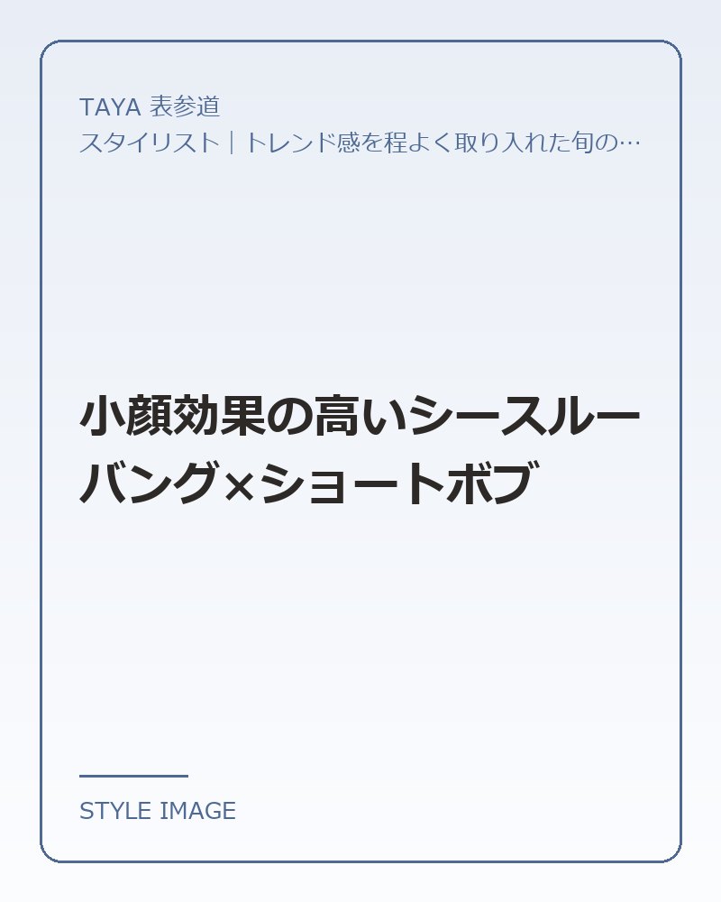 小顔効果の高いシースルーバング×ショートボブ（TAYA 表参道のスタイリングイメージ）