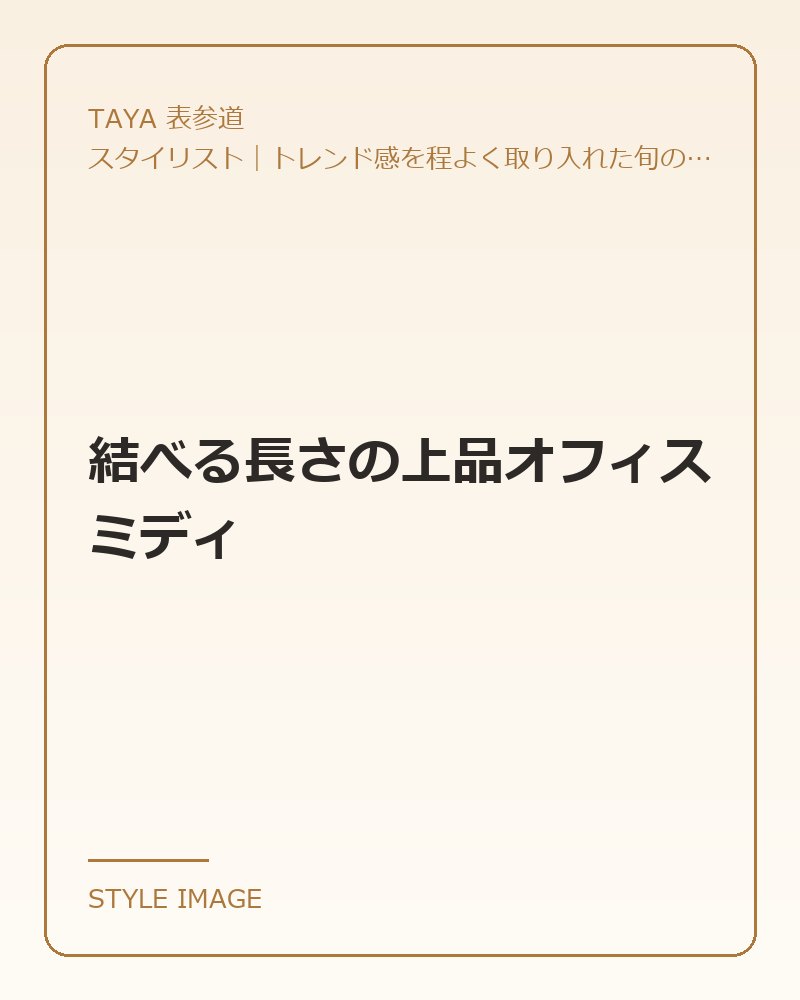 結べる長さの上品オフィスミディ（TAYA 表参道のスタイリングイメージ）