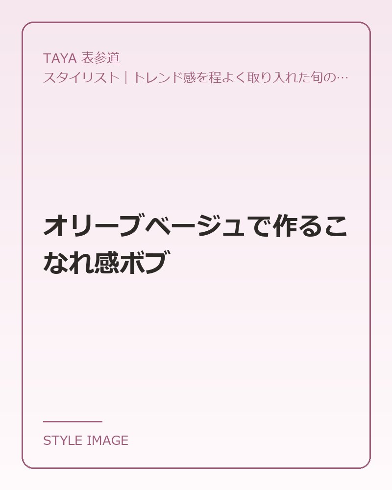 オリーブベージュで作るこなれ感ボブ（TAYA 表参道のスタイリングイメージ）