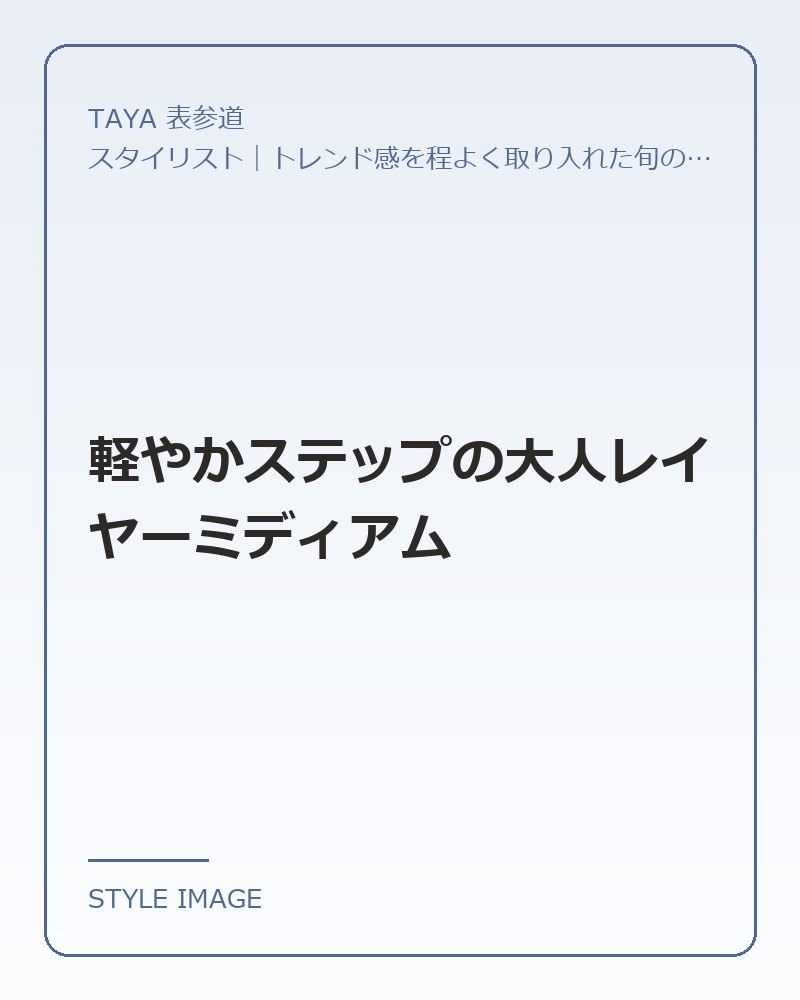 軽やかステップの大人レイヤーミディアム（TAYA 表参道のスタイリングイメージ）