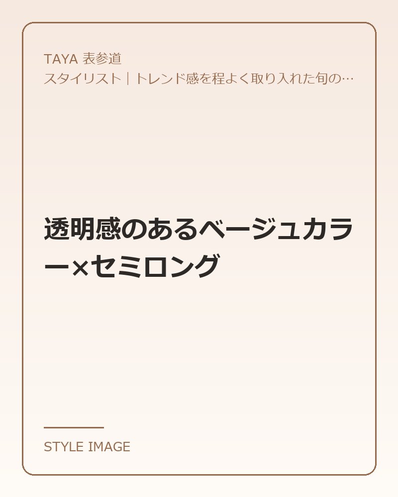 透明感のあるベージュカラー×セミロング（TAYA 表参道のスタイリングイメージ）