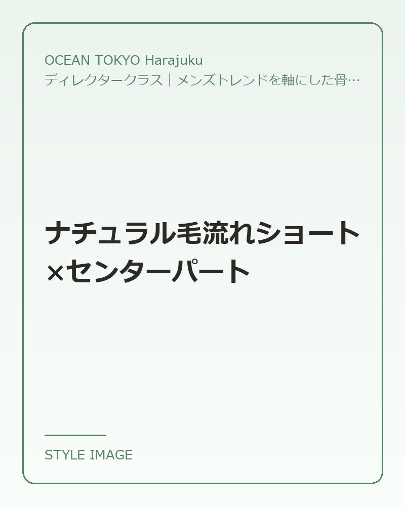 ナチュラル毛流れショート×センターパート（OCEAN TOKYO Harajukuのスタイリングイメージ）