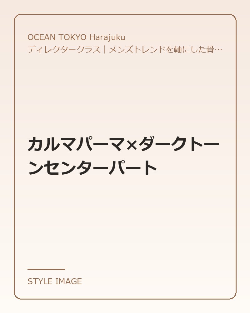 カルマパーマ×ダークトーンセンターパート（OCEAN TOKYO Harajukuのスタイリングイメージ）